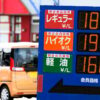 高すぎた「クルマのガソリン価格」引き下げへ！ 目的のない「暫定税率」廃止が決定に 