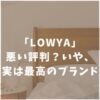 【最悪な評判？】LOWYA（ロウヤ）の口コミ評判を徹底解説！安くておしゃれなおすすめ