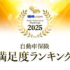 【2025年】自動車保険 満足度ランキング｜世代別の評判・クチコミも紹介 - 価格.com