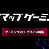 ゲーミングPC・デバイスなら「ソフマップゲーミング」｜ソフマップ【公式通販】